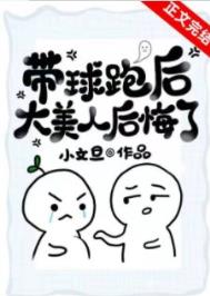 带球跑后大美人后悔了晋江文学城