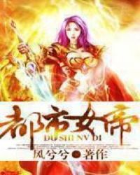 都市女帝风兮兮免费阅读